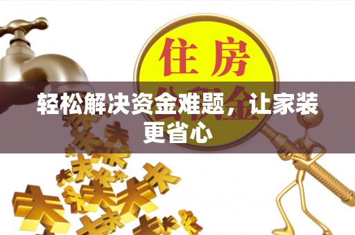 林园轻松解决资金难题，让家装更省心
