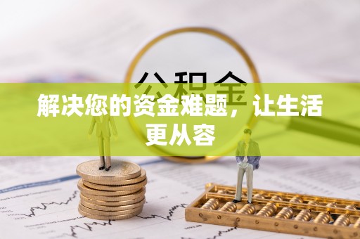 林园解决您的资金难题，让生活更从容