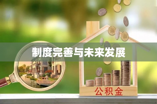 林园制度完善与未来发展