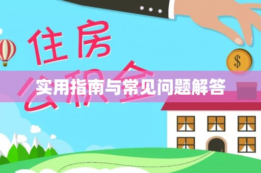 林园实用指南与常见问题解答