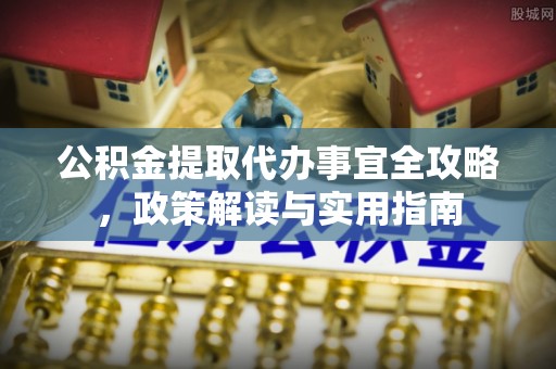 林园公积金提取代办事宜全攻略，政策解读与实用指南