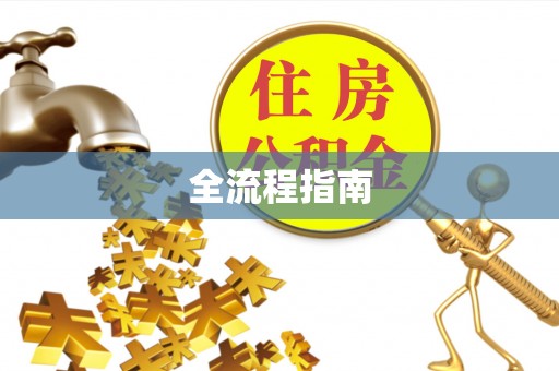 林园全流程指南