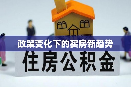林园政策变化下的买房新趋势