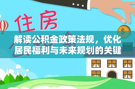林园解读公积金政策法规，优化居民福利与未来规划的关键
