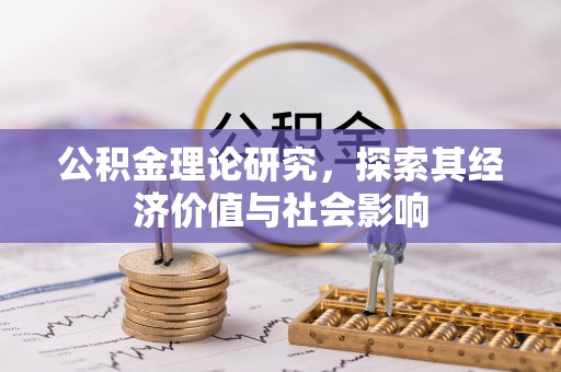 林园公积金理论研究，探索其经济价值与社会影响