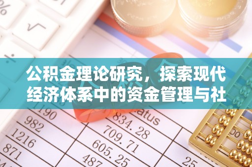林园公积金理论研究，探索现代经济体系中的资金管理与社会福利
