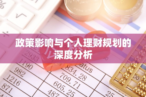 林园政策影响与个人理财规划的深度分析