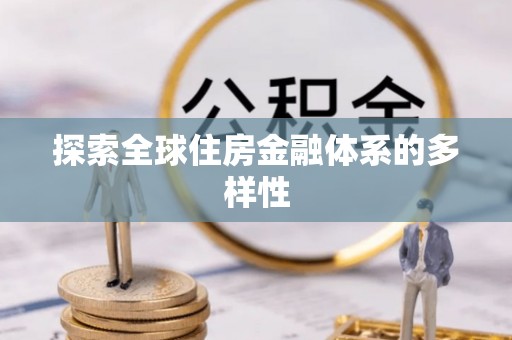 林园探索全球住房金融体系的多样性