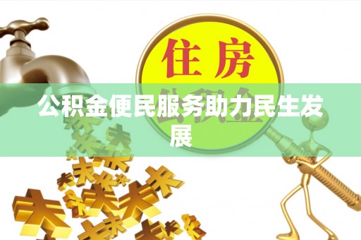 林园公积金便民服务助力民生发展