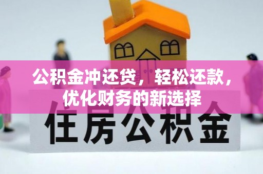 林园公积金冲还贷，轻松还款，优化财务的新选择