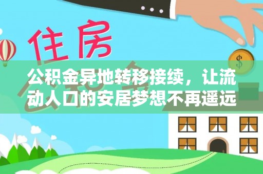林园公积金异地转移接续，让流动人口的安居梦想不再遥远