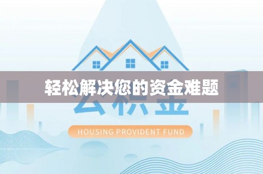 林园轻松解决您的资金难题