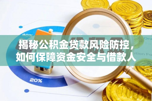 林园揭秘公积金贷款风险防控，如何保障资金安全与借款人权益
