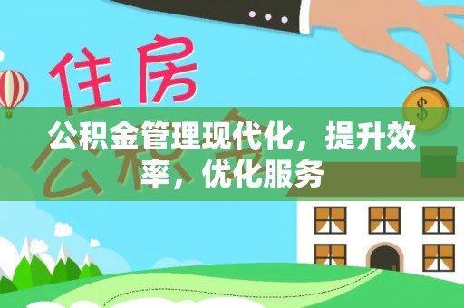 林园公积金管理现代化，提升效率，优化服务