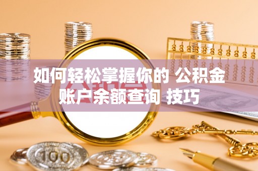 林园如何轻松掌握你的 公积金账户余额查询 技巧