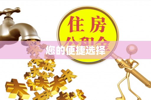 林园您的便捷选择