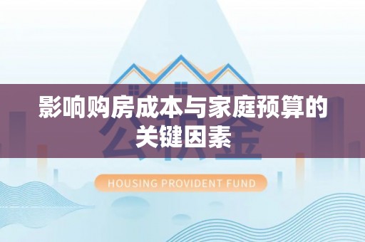 林园影响购房成本与家庭预算的关键因素