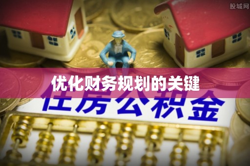 林园优化财务规划的关键