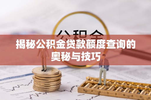 林园揭秘公积金贷款额度查询的奥秘与技巧