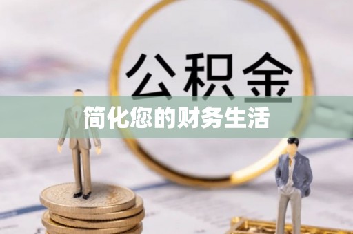 林园简化您的财务生活