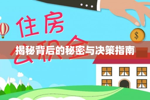林园揭秘背后的秘密与决策指南