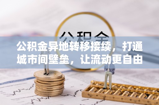 林园公积金异地转移接续，打通城市间壁垒，让流动更自由