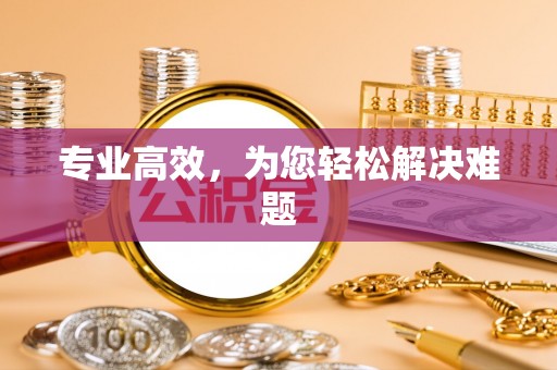林园专业高效，为您轻松解决难题