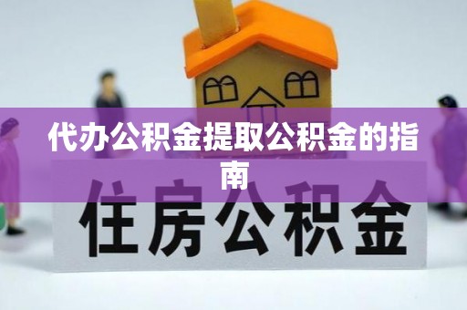 林园代办公积金提取公积金的指南