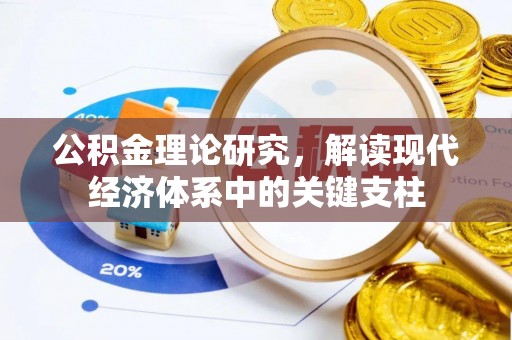 林园公积金理论研究，解读现代经济体系中的关键支柱