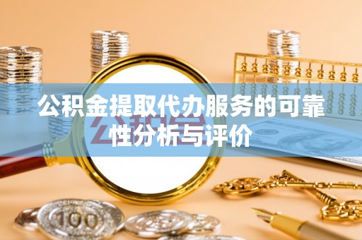 林园公积金提取代办服务的可靠性分析与评价