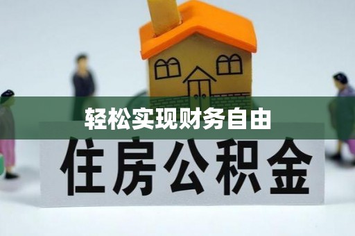 林园轻松实现财务自由