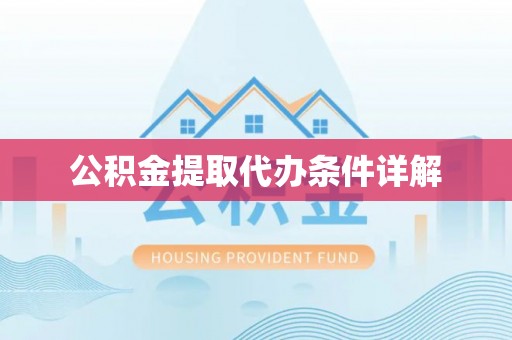林园公积金提取代办条件详解