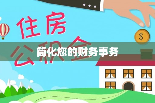 林园简化您的财务事务