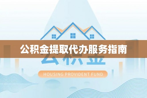 林园公积金提取代办服务指南
