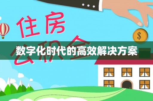 林园数字化时代的高效解决方案