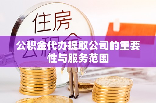 林园公积金代办提取公司的重要性与服务范围