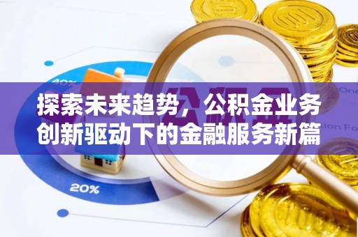 林园探索未来趋势，公积金业务创新驱动下的金融服务新篇章