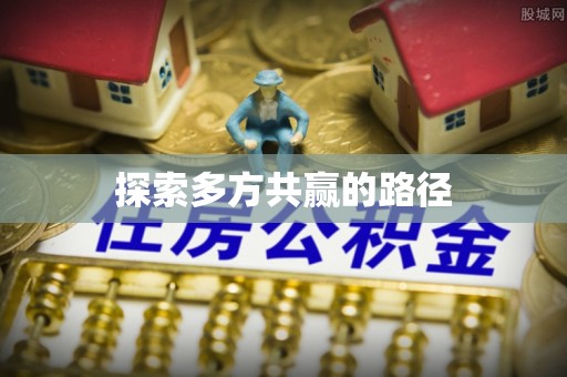 林园探索多方共赢的路径