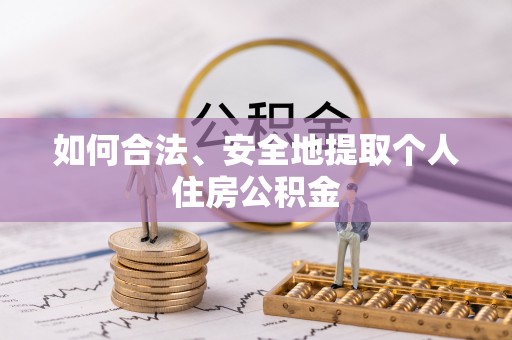 林园如何合法、安全地提取个人住房公积金