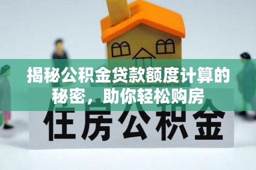 林园揭秘公积金贷款额度计算的秘密，助你轻松购房