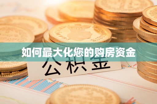 林园如何最大化您的购房资金