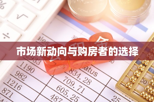 林园市场新动向与购房者的选择