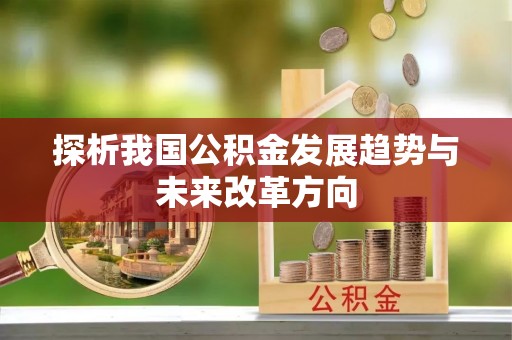 林园探析我国公积金发展趋势与未来改革方向