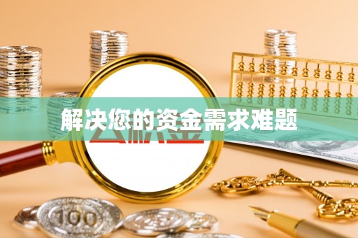 林园解决您的资金需求难题