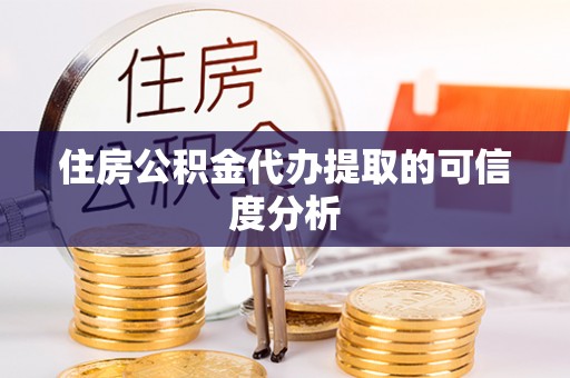 林园住房公积金代办提取的可信度分析