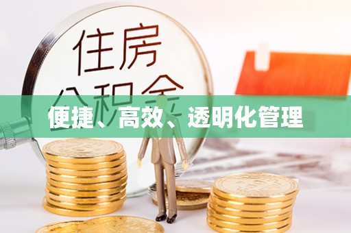 林园便捷、高效、透明化管理