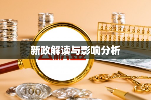 林园新政解读与影响分析