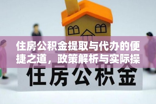 林园住房公积金提取与代办的便捷之道，政策解析与实际操作指南