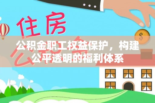 林园公积金职工权益保护，构建公平透明的福利体系