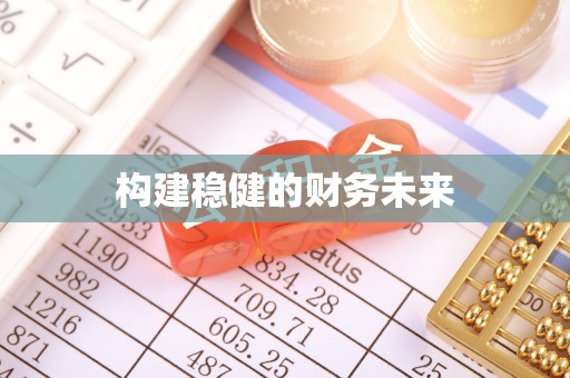 林园构建稳健的财务未来